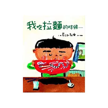 我吃拉麵的時候...... （精裝）