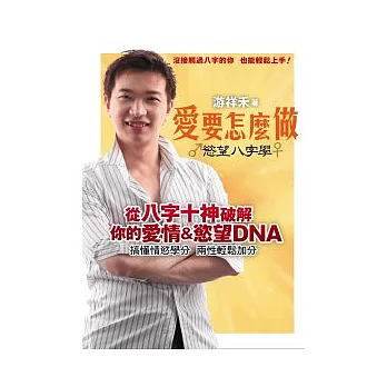 『愛』要怎麼『做』 ~ 慾望八字學(附免費測試書卡(個人開運密碼分析) )