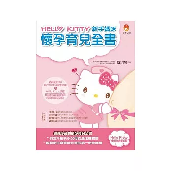 HelloKitty新手媽咪懷孕育兒全書
