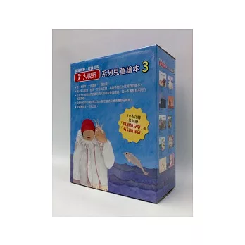 大視界系列兒童繪本 (第三套)