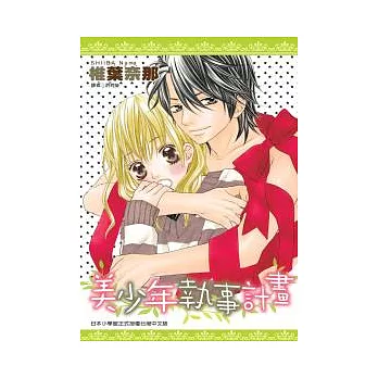 美少年執事計畫(全)