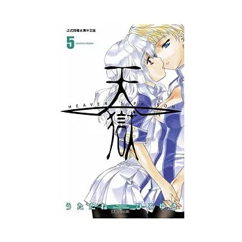 博客來-天獄(05)