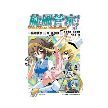 旋風管家! /
