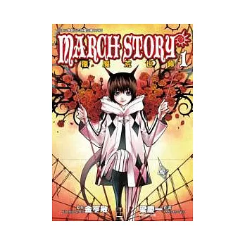 MARCH STORY獵魔荒世錄(01)