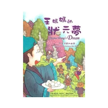 王媽媽的狀元夢：冬至湯圓的由來