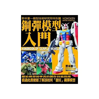 野本憲一模型技術研究所特別篇