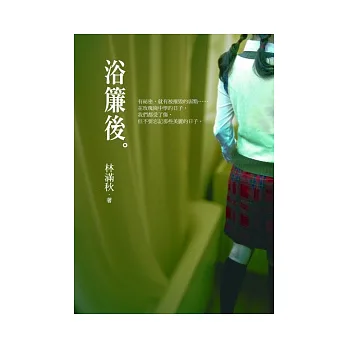 浴簾後