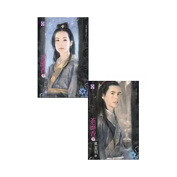 魔影魅靈之五 荼蘼香（上下冊不分售）