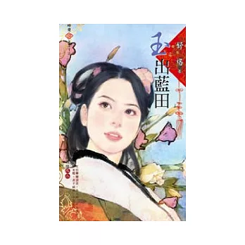 錦繡前程之二：玉出藍田