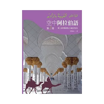 空中阿拉伯語第二冊