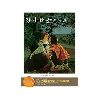 莎士比亞故事集【經典閱讀&寫作引導】(25K)
