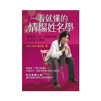 一看就懂的情場姓名學：掌握情人內心細微悸動的超強冷讀術！