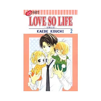 LOVE SO LIFE～溫馨的愛～ 2