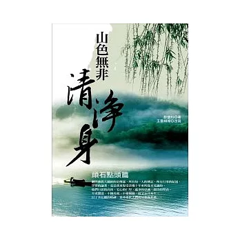 山色無非清淨身：頑石點頭篇 | 拾書所