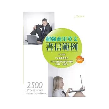 超強商用英文書信範例（32K+1CD-ROM）