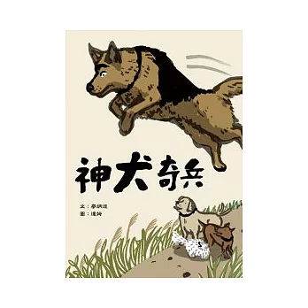 神犬奇兵 /