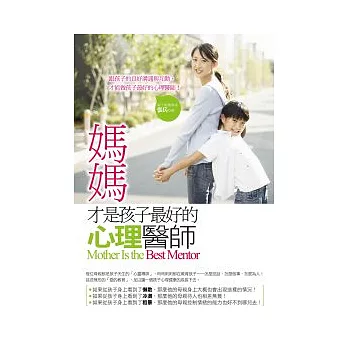 媽媽才是孩子最好的心理醫師