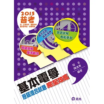 基本電學歷屆混合試題完全攻略（普考.四、五等特考‧鐵路特考‧國民營考試）