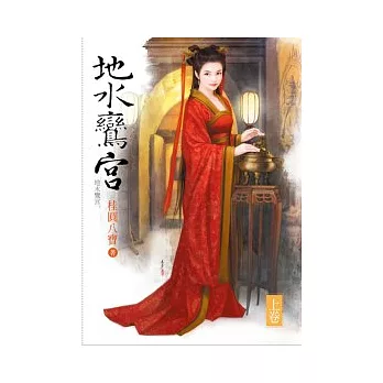 地水鸞宮 上卷