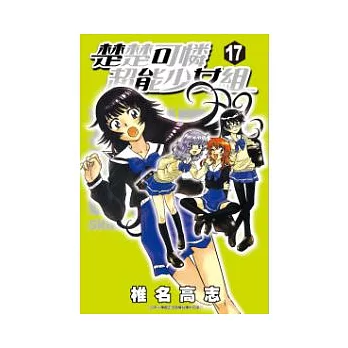 楚楚可憐超能少女組17