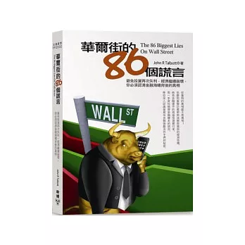 華爾街的86個謊言：避免投資再次失利，經濟繼續崩壞，你必須認清金融海嘯背後的真相
