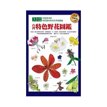 台灣特色野花圖鑑