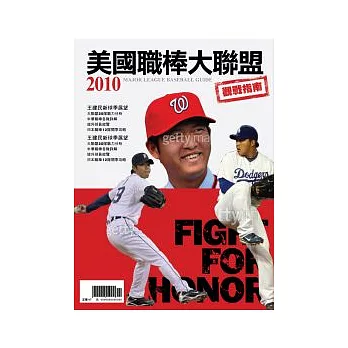 2010美國職棒大聯盟觀戰指南