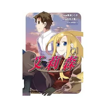 （漫畫版）艾莉森 2完