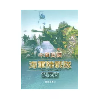 中華民國海軍陸戰隊發展史