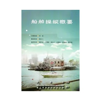 船舶操縱概要