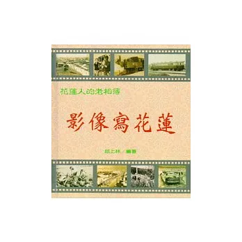 影像寫花蓮：花蓮人的老相簿