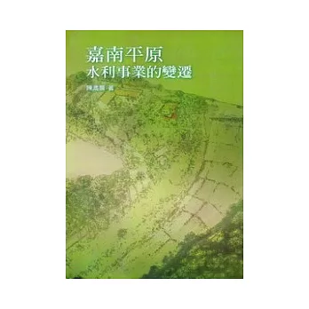 嘉南平原水利事業的變遷