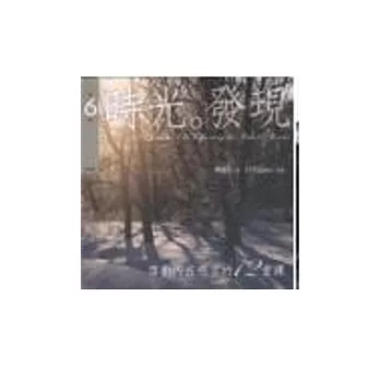 時光．發現啟動內在感官的12堂課第6輯(書+2CD)