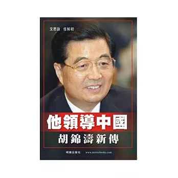 他領導中國：胡錦濤新傳