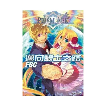 PRISM ARK 邁向騎士之路03（完）