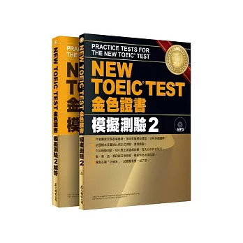 NEW TOEIC TEST 金色證書：模擬測驗2（試題本+解答本）(附MP3)