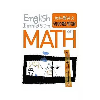 跨科學英文：我的數學課
