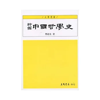 新編中國哲學史(一)(四版)