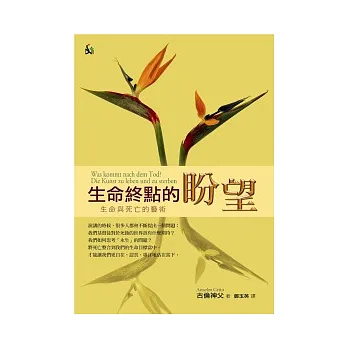 生命終點的盼望：生命與死亡的藝術