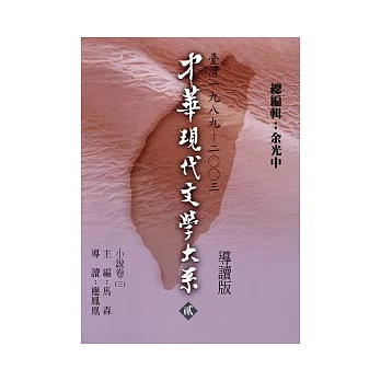 中華現代文學大系（貳）小說卷（三）導讀新版