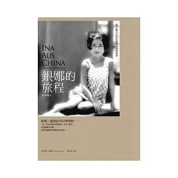 銀娜的旅程：一個中國小女孩在納粹德國的故事