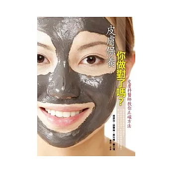 皮膚保養，你做對了嗎？皮膚科醫師教你正確方法