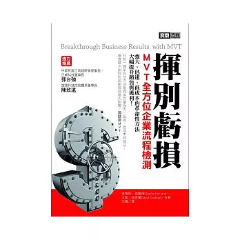 揮別虧損：MVT全方位企業流程檢測