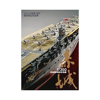 1/350帝國海軍航空母艦 赤城 :  精密模型寫真集 /