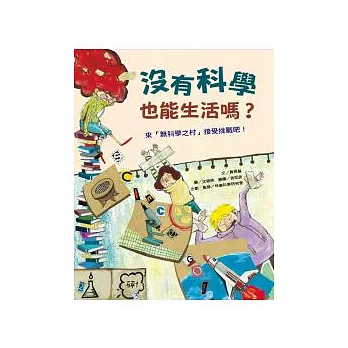 沒有科學也能生活嗎? :  來{無科學之村}接受挑戰吧! /