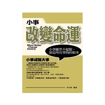 小事改變命運 =  Minor matter change destiny /