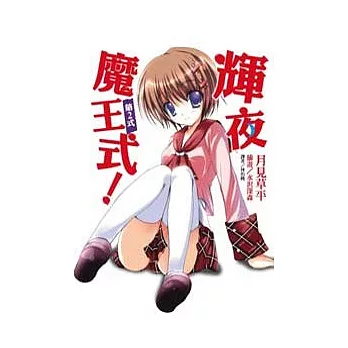 輝夜魔王式 2