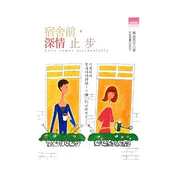 宿舍前，深情止步