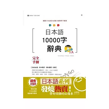 日本語10000字辭典MP3版（25K+2MP3）