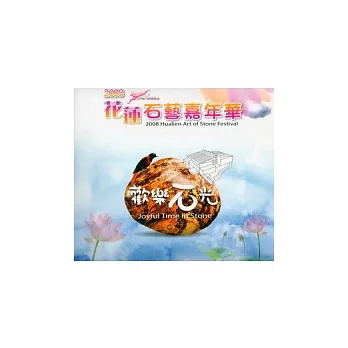 2008花蓮石藝嘉年華：歡樂石光